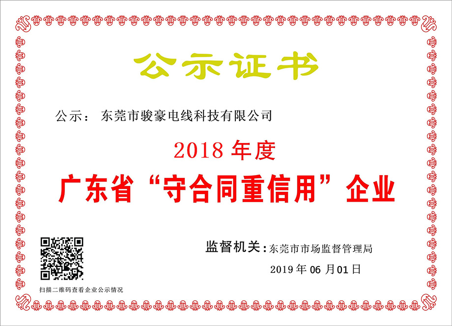 亚美AM8AG电线荣获2018年度广东省“守条约重信用”企业证书